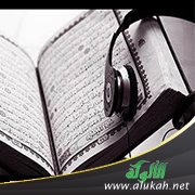 الاستماع إلى القرآن الكريم