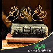 روائع ابن القيم (5)