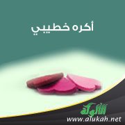 أكره خطيبي