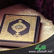 ذلك الكتاب لا ريب فيه هدى للمتقين