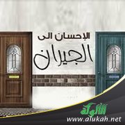 مشاكل مع الجيران