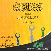 خمس وعشرون موعظة من كتاب "رؤوس القوارير" لابن الجوزي رحمه الله