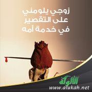 زوجي يلومني على التقصير في خدمة أمه
