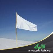 إياك وترك الراية