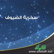سخرية الضيوف