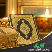 حق القرآن الكريم (1)
