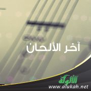 آخر الألحان