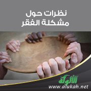 نظرات حول مشكلة الفقر