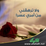 ولا ترهقني من أمري عسرا