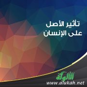تأثير الأصل على الإنسان