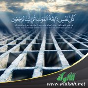 ذكر الموت