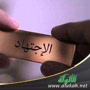 تحقيق المناط في الاجتهاد