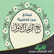 نماذج من فاعلية الرعيل الأول