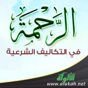 الرحمة في التكاليف الشرعية