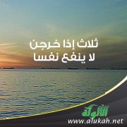 حديث: ثلاث إذا خرجن لا ينفع نفسا إيمانها لم تكن آمنت من قبل
