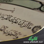تفسير الربع الأخير من سورة طه