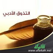 التذوق الأدبي