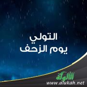التولي يوم الزحف