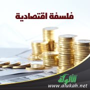 فلسفة اقتصادية