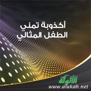 أكذوبة تمني الطفل المثالي!