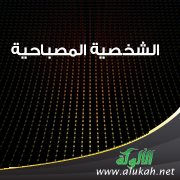 الشخصية المصباحية