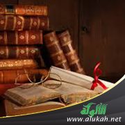 عشر مواعظ من كتاب اليواقيت لابن الجوزي
