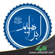 الأبوية في حياة إبراهيم عليه السلام