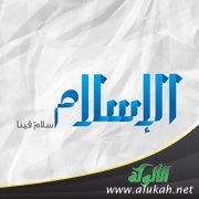 الإسلام عقيدة وعمل