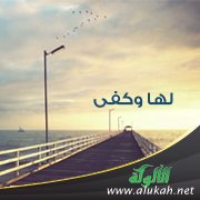 لها وكفى