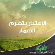 الاعتبار بتصرم الأعمار