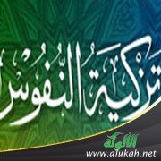 أهمية تزكية النفس