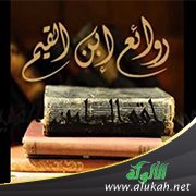 روائع ابن القيم (6)