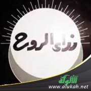 نداء الروح
