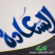البحث عن السعادة