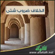 الخلاف ضروب شتى