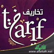 تخاريف