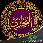 كيف انتقى البخاري صحيحه من ستمائة ألف حديث؟
