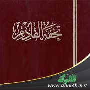 تحفة القادم لابن الأبار (ت 658هـ / 1260م)