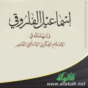 إسماعيل راجي الفاروقي