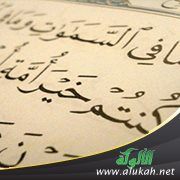 لقاء مفتوح ضمن سلسلة صمام الأمان الأمر بالمعروف والنهي عن المنكر (نصية)