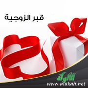 قبر الزوجية
