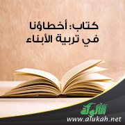 عرض كتاب: أخطاؤنا في تربية الأبناء