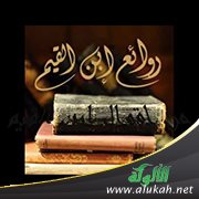 روائع ابن القيم (7)