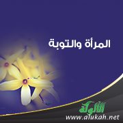 المرأة والتوبة