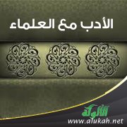 الأدب مع العلماء