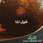 قيل لنا