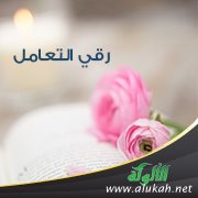 رقي التعامل