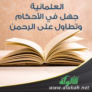 العلمانية جهل في الأحكام وتطاول على الرحمن