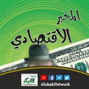 قراءات اقتصادية (7) المخبر الاقتصادي
