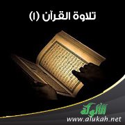 تلاوة القرآن (1)